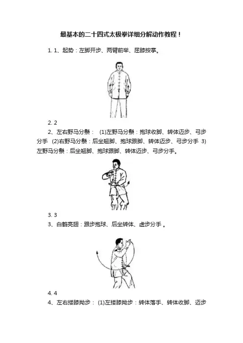 最基本的二十四式太极拳详细分解动作教程！
