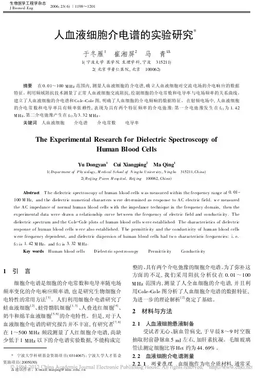 人血液细胞介电谱的实验研究_于冬雁