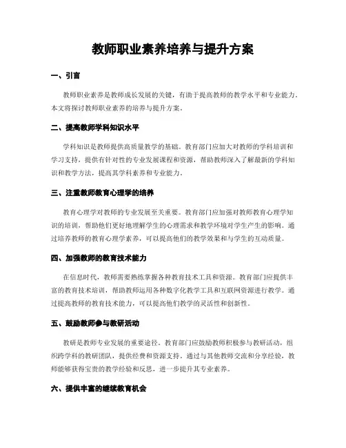 教师职业素养培养与提升方案