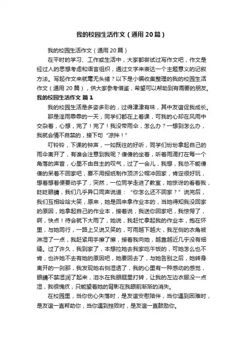 我的校园生活作文（通用20篇）