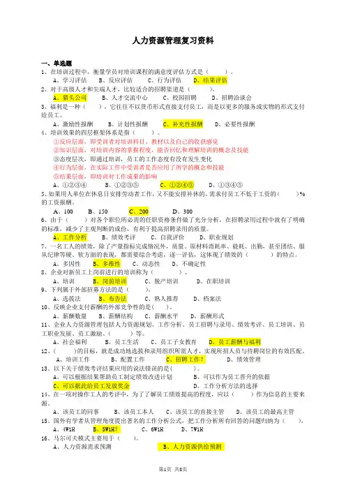 人力资源管理复习题