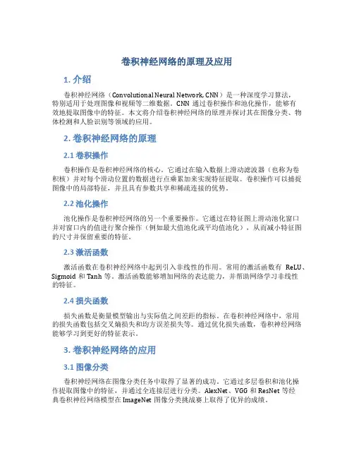 卷积神经网络的原理及应用