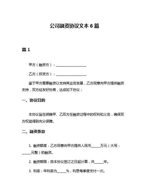 公司融资协议文本6篇