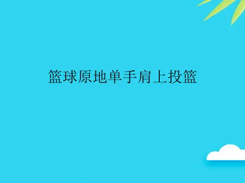 【正式版】篮球原地单手肩上投篮PPT
