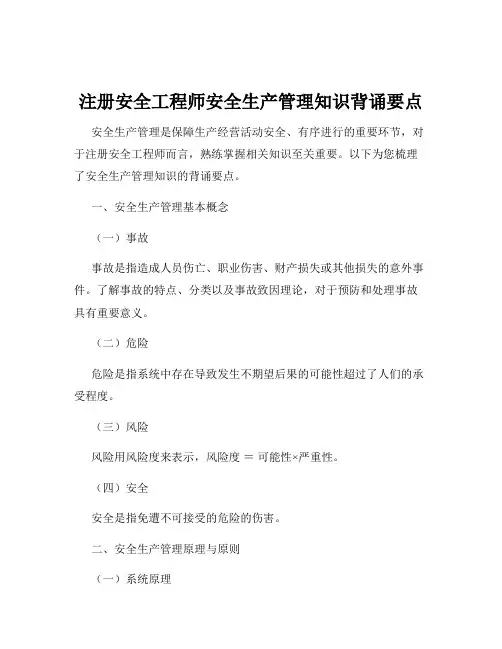 注册安全工程师安全生产管理知识背诵要点