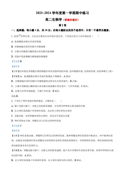 天津市武清区2023-2024学年高二上学期期中生物试题含解析