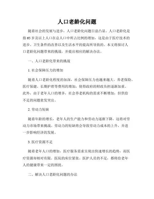 人口老龄化问题