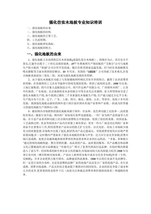 强化地板专业知识培训概述