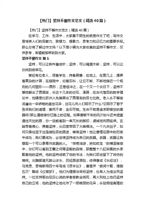 【热门】坚持不懈作文范文（精选40篇）