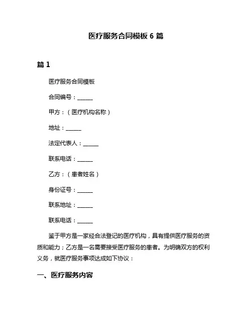 医疗服务合同模板6篇