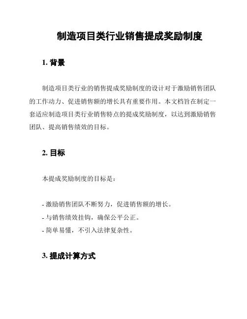 制造项目类行业销售提成奖励制度