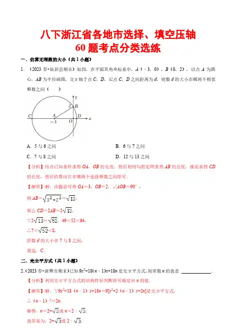 浙江省各地市选择、填空压轴60题—备战2023-2024学年八年级数学下学期期末(浙教版)(解析版)