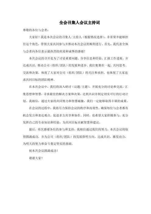 全会召集人会议主持词