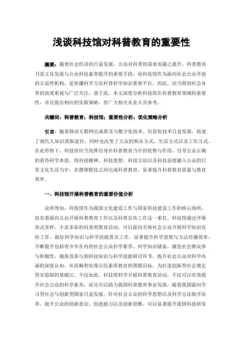 浅谈科技馆对科普教育的重要性