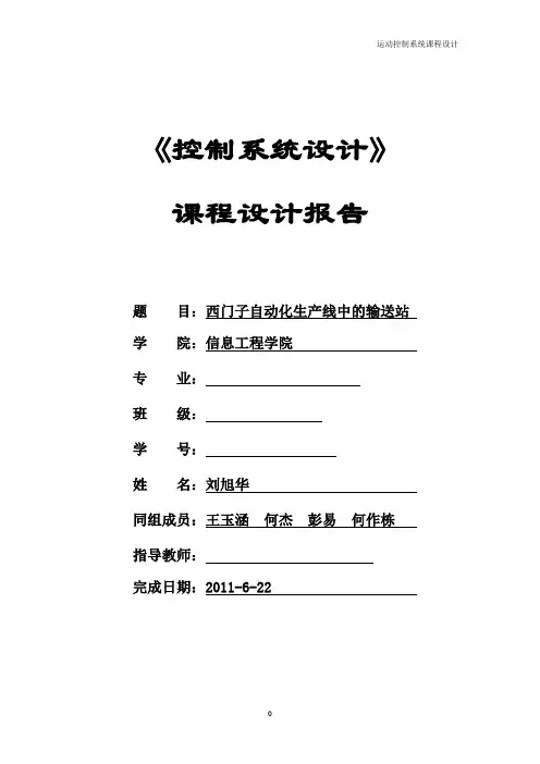 运控课程设计报告 西门子自动化生产线中的输送站