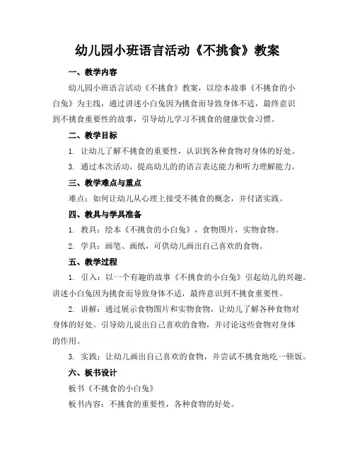 幼儿园小班语言活动《不挑食》教案