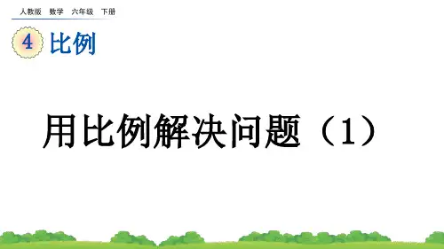 人教版数学六年级下册教学课件《用比例解决问题(1)》