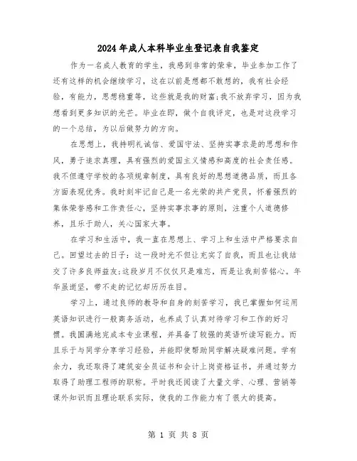 2024年成人本科毕业生登记表自我鉴定(五篇)