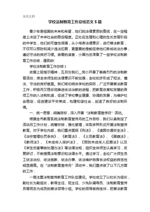 学校法制教育工作总结范文5篇
