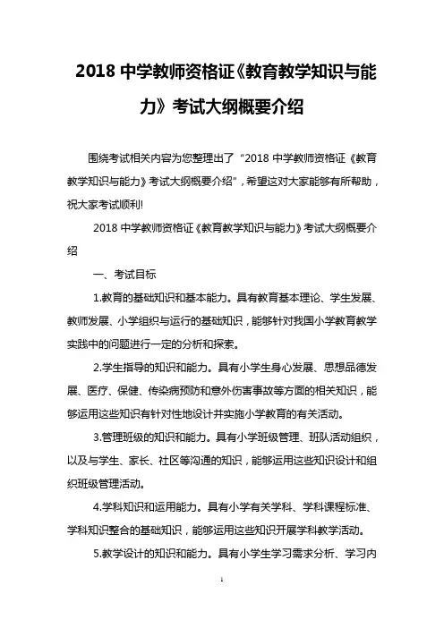 2018中学教师资格证《教育教学知识与能力》考试大纲概要介绍