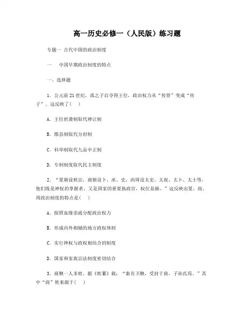 高一历史必修一练习(附练习题答案)