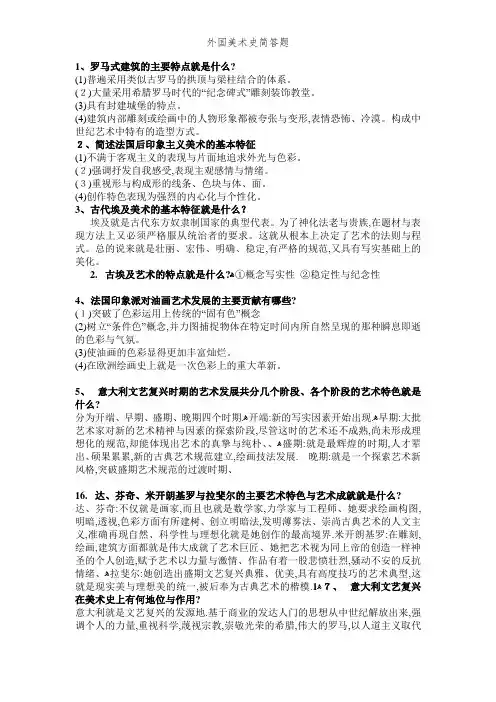 外国美术史简答题 (2)