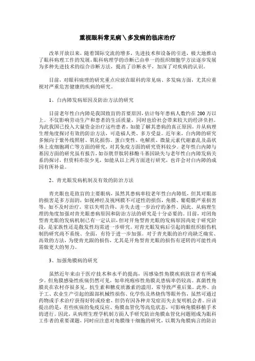 重视眼科常见病＼多发病的临床治疗