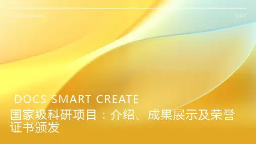 国家级科研项目_ 国家级科研项目介绍,成果展示及荣誉证书颁发PPT