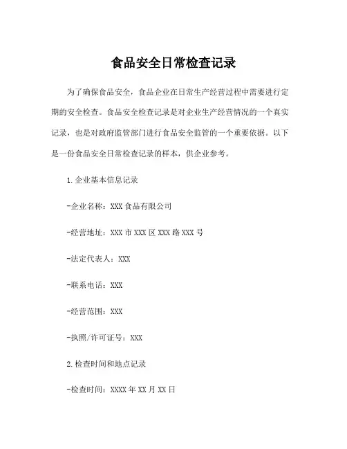 食品安全日常检查记录