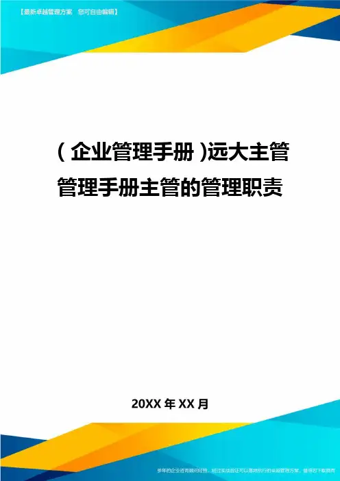 (企业管理手册)远大主管管理手册主管的管理职责
