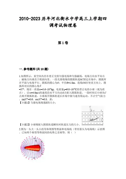 2010-2023历年河北衡水中学高三上学期四调考试物理卷