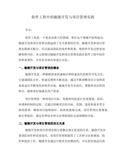 软件工程中的敏捷开发与项目管理实践(一)