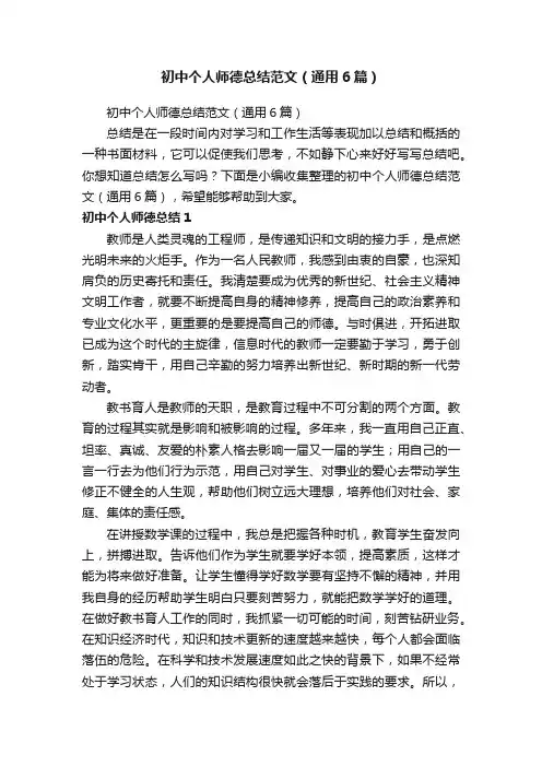 初中个人师德总结范文（通用6篇）