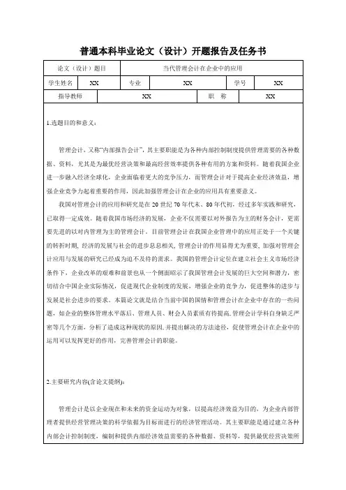 管理会计运用开题报告