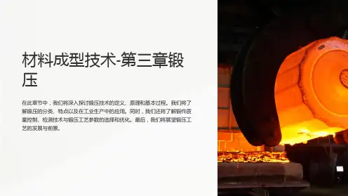 材料成型技术-第三章锻压