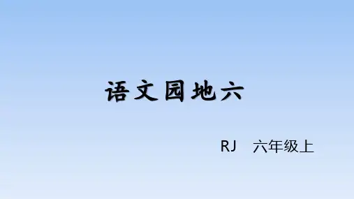 六年级上册语文-语文园地六人教(部编版)(19张ppt)公开课课件