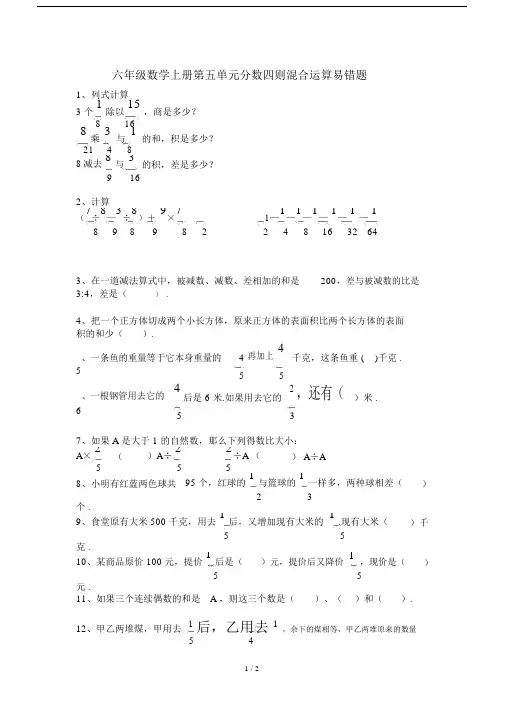 最新六年级数学上册第五单元分数四则混合运算易错题.docx