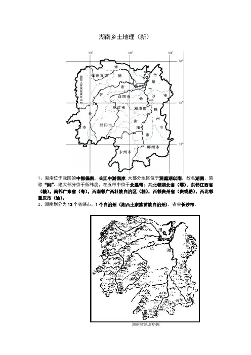 湖南乡土地理(新)