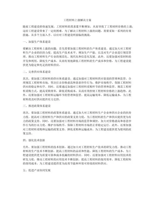 工程材料上涨解决方案