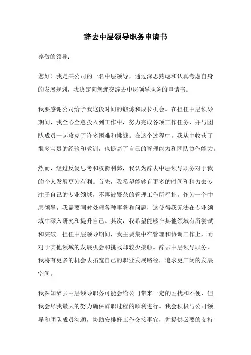 辞去中层领导职务申请书