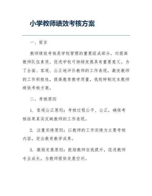 小学教师绩效考核方案