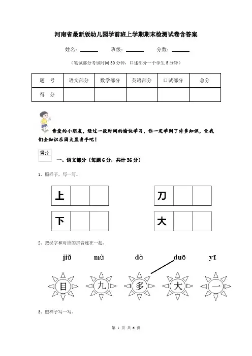 河南省最新版幼儿园学前班上学期期末检测试卷含答案
