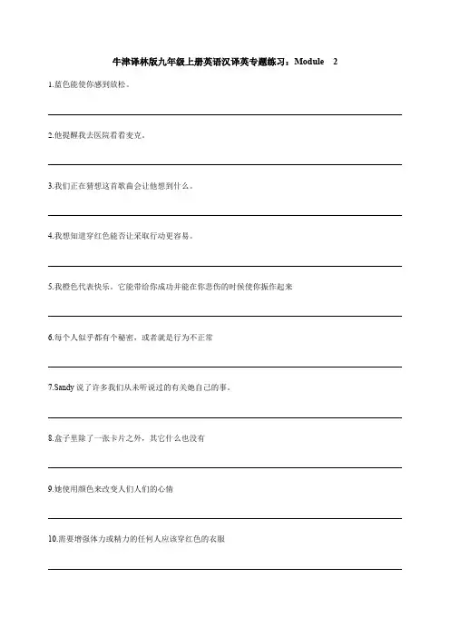牛津译林版九年级上册英语英译汉专题练习：Module  2含答案
