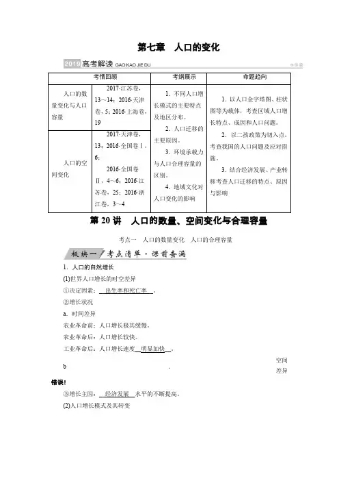 2020版高考地理讲义：第20讲 人口的数量、空间变化与合理容量Word版含答案