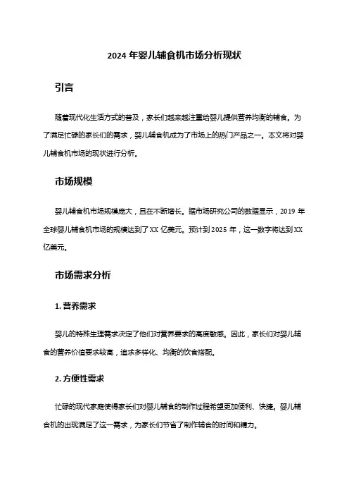 2024年婴儿辅食机市场分析现状