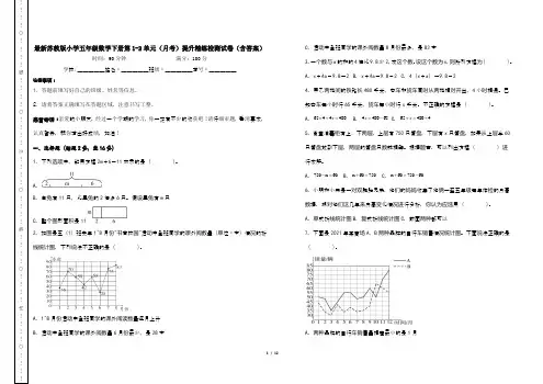 最新苏教版小学五年级数学下册第1-2单元(月考)提升精练检测试卷(含答案)