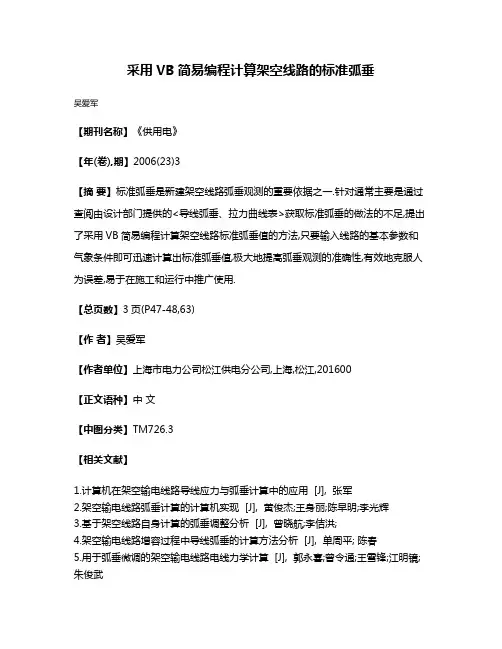 采用VB简易编程计算架空线路的标准弧垂