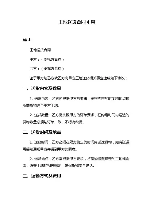 工地送货合同4篇