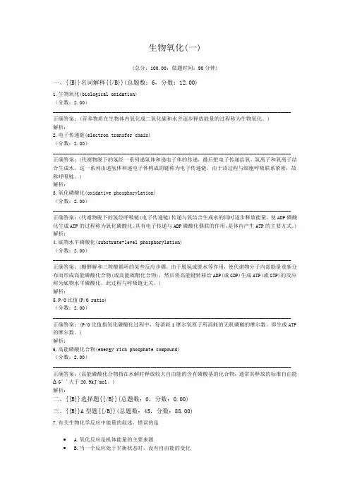 生物氧化(一)