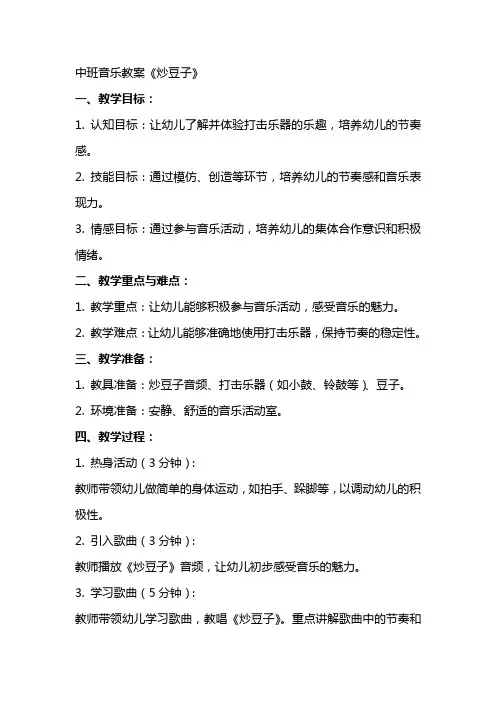 中班音乐教案《炒豆子》